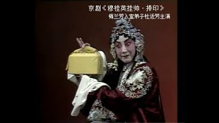 京剧《穆桂英挂帅·捧印》杜近芳主演