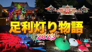 【足利灯り物語2023】【足利織姫神社／鑁阿寺／足利学校】【栃木県　足利市】／４Ｋ／Ashikaga Light Story