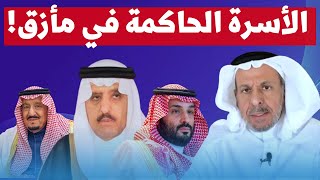 سعد الفقيه يفجر مفاجأة: لماذا عجزت الأسرة الحاكمة عن مواجهة بن سلمان؟