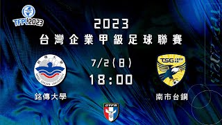 2023 台灣企業甲級足球聯賽第二循環第七輪：銘傳大學 vs 南市台鋼