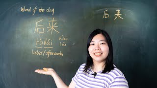 Hòulái 后来 Later / Afterwards - Chinese Word of the Day 每日一词