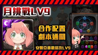 !神魔之塔-安妮亞通關LV9/合作配置+劇本通關參考！11月挑戰LV9/by小助手/十一月挑戰任務(霜降月) LV.9/LV.10