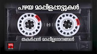 പഴയ മാപ്പിളപ്പാട്ടുകൾ | Malayalam Mappila Songs| Pazhaya Mappila Songs | Mappilapattukal