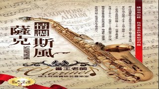 番王老師 - 05 淚的小雨-Sax-番王老師演奏