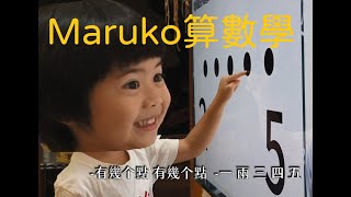 Maruko看影片o̍h數學