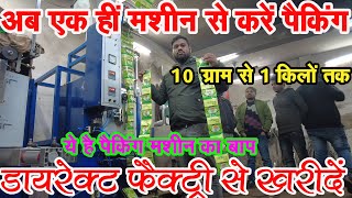 Pauch Packing Machine 50 तरह की पैकिंग एक मशीन से ! दीजिये ब्रांडेड कंपनियों को टक्कर मात्र इतने से