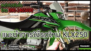 KLX250 ส่งมอบรถใหม่ @KawasakiPhetchabun BY.กอล์ฟ เกรียงศักดิ์