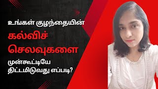 உங்கள் குழந்தைகளின் கல்வி செலவுகளை எதிர்கொள்ள சிறந்த முதலீட்டு வழிகள்!