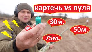 Картечь 6.2мм против пули, отстрел на разных дистанциях 35м. 50м. 75м.