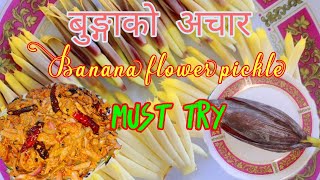 केराको बुङ्गाको अचार||बुङ्गाको अचार यसरी बनाउनुहोस्||Banana flower pickle recipe #angtepcham