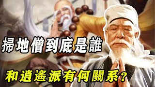 一文詳解《天龍》封神的掃地僧到底是誰？和逍遙派又有何關係？原來我們都被騙了|大侠酒徒