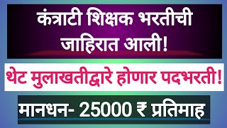 कंत्राटी शिक्षक भरतीची जाहिरात आली! Teachers Recruitment - Shikshak Bharti