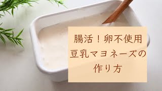 【腸活レシピ】ヘルシー腸活レシピ！卵不使用　豆乳マヨネーズの作り方