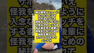 【あるある】ベンチ外の怪我をしない秘訣　＃あるある　#スポーツ   ＃shorts　#サッカー