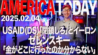 USAID (DS)「閉鎖しろ」とイーロンゼレンスキー「金がどこに行ったのか分からない」