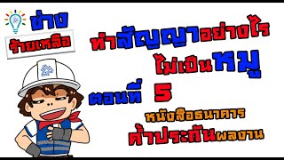 ช่างร้ายเหลือ EP.86 : ทำสัญญาอย่างไรไม่เป็นหมูตอนที่ 5 : หนังสือค้ำประกันผลงาน