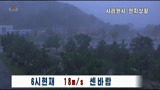 北朝鮮 「27日8時15分頃の台風8号情報、サリウォン市など現地映像 (27일8시15분경 태풍8호 정보 사리원시동 현지영상)」 KCTV 2020/08/27 日本語字幕付き