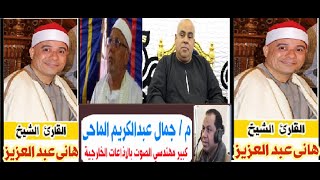 القارئ الشيخ هانى الحسينى ابداع ماشاء الله ابداااااااااااااااااااع وجمال الروح والقلب روووووعه