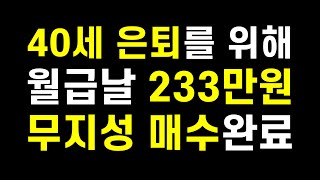 2022년 7월 월급날 무지성 매수한 종목들(ft. ETF, 미국주식, 한국주식)