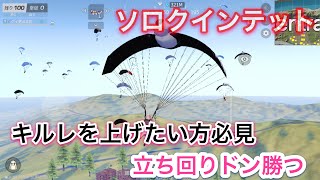 【荒野行動】これがソロクイン勝ち方だ！ドン勝つ、服ねだられたぉ