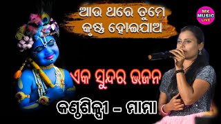 Aauthare Tume Krushna Hoijao // Recorded Live on Stage // Cover by Mama // Mk Music Live //