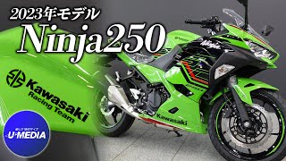 今はないリバーマーク !!!「2023年モデルのニンジャ250」特別価格の新車在庫紹介です！ユーメディア横浜新山下