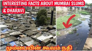 Interesting facts about Mumbai Slums and Dharavi | மும்பையின் கூவம் ஆறு