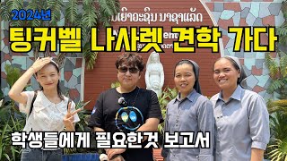 라오스 나사렛센터 팅커벨 방문기 - 그들에게 줄 선물이 있습니다. #수원의아들 #한상진님