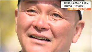 「なんとか骨の1本でも見つけてあげたい」ダルビッシュや宮里藍も教えた英語教師が漁師になったワケとは