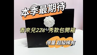 (開箱❤️香奈兒）Chanel 2022 香奈兒 春夏秀款 愛心包 小廢包Unboxing 2022 22S  Small Heart Vanity and Review #chanel