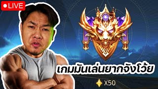 ลองกล้องใหม่ - การที่เราจะSOLOไป 20 ดาวมันยากจังครับพี่  |  RoV