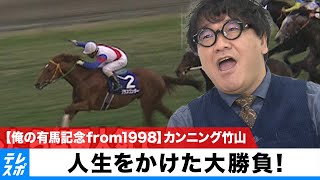 【俺の有馬記念 from1998】カンニング竹山 人生をかけた大勝負！