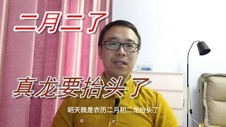 二月二，真龙要抬头了