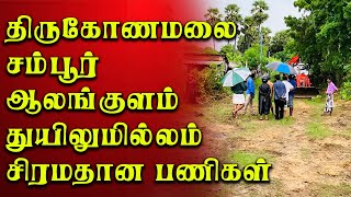 திருகோணமலை சம்பூர் ஆலங்குளம் துயிலுமில்லம் சிரமதான பணிகளின் போது  | THADAYAM TAMIL NEWS |