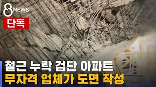 [단독] 철근 누락 검단 아파트, 무자격 업체가 도면 작성 / SBS 8뉴스