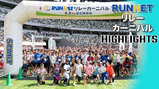 RUNNETリレーカーニバル　ハイライト映像