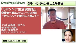 GPP省エネ学習会「５アンペア生活実践記」斎藤健一郎さんのユニークな体験～ダウンシフトで自分らしく過ごす～