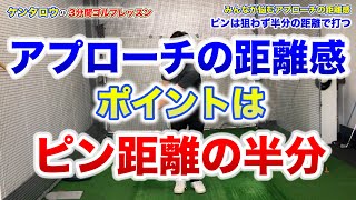 アプローチの距離感を正確につかむ「ハーフ距離」練習法