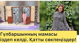 АНАЛЫҚ МАХАББАТЫ ОЯНЫП САЛА БЕРДІ. ГҮЛБАРШЫН АНАСЫ ЭФИРГЕ КЕЛДІ. Бір болайық!