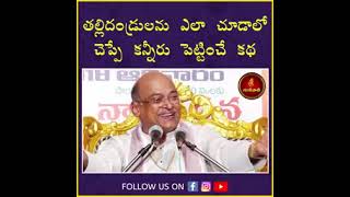 తల్లిదండ్రులను ఎలా చూడాలో చెప్పే కన్నీరు పెట్టించే కథ గరికపాటి గారి ఈ మంచి మాటలు