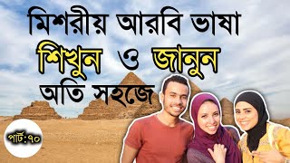 মিশরীয় আরবি ভাষা শিখুন ও জানুন অতি সহজে। পার্ট-৭০