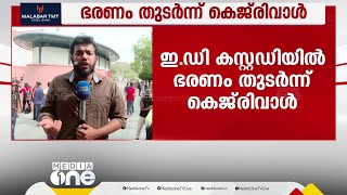 ED കസ്റ്റഡിയിലും ഭരണം തുടർന്ന് കെജ്‌രിവാൾ; ആരോഗ്യമന്ത്രിക്ക് നിർദേശങ്ങൾ നൽകി