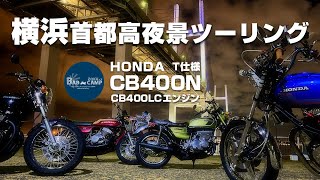 バブ・ホーク2横浜首都高夜景旧車ナイトツーリング！CB400N・GT550・KZ1000・マッハ