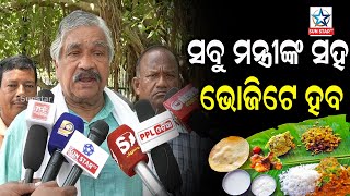 ଆମେ ସବୁ ମନ୍ତ୍ରୀ ମିଶିକି ଭୋଜି କରୁ ଆଉ ଏଥର ବି କରିବୁ ଏଥିରେ ନବୀନ ବାବୁ ଭି ରହିବେକଂଗ୍ରେସ ବିଧାୟକ ସୁର ରାଉତରାୟ