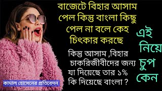 কেন্দ্রীয় বাজেটে বাংলাকে বঞ্চনা করেছে কিন্তু চাকরি প্রার্থীদের বঞ্চনার কথা কেন বলছেন না ?