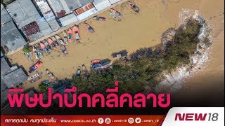 ปชช.เริ่มซ่อมแซมบ้านหลังปาบึกพัดพัง | ข่าวชนข่าวเย็น  | 8 ม.ค. 61 | NEW18