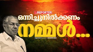 'നഷ്ടപ്പെട്ട ഗ്രാമത്തെ വീണ്ടെടുക്കാൻ ശ്രമിക്കണം...ഇതിനെല്ലാം നമ്മൾ ഒന്നിച്ച് നിൽക്കണം' | CM