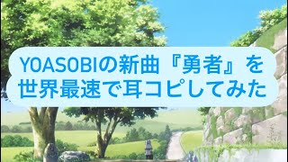 【コード付】YOASOBIの新曲『勇者』を世界最速で耳コピしてみた