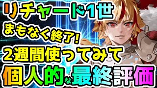 【FGO】リチャード1世を2週間使ってみての最終評価！【ゆっくり】