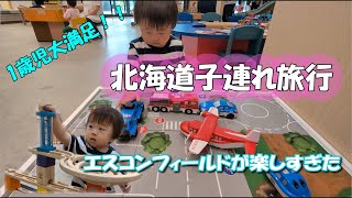 『北海道子連れ旅行』1歳児大満足！エスコンフィールドのリポビタンキッズ PLAYLOT by BørneLundが楽しすぎた